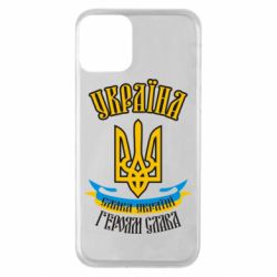 Чохол для iPhone 11 Україна! Слава Україні! - PrintSalon