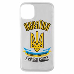 Чохол для iPhone 11 Pro Україна! Слава Україні! - PrintSalon