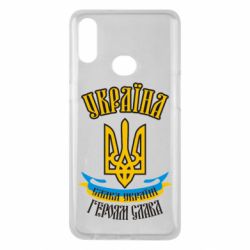 Чохол для Samsung A10s Україна! Слава Україні! - PrintSalon