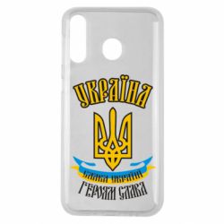 Чохол для Samsung M30 Україна! Слава Україні! - PrintSalon