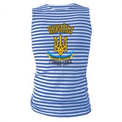 Майка-тільняшка Україна! Слава Україні! - PrintSalon