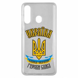 Чохол для Samsung M40 Україна! Слава Україні! - PrintSalon