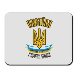 Килимок для миші Україна! Слава Україні! - PrintSalon