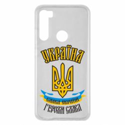 Чохол для Xiaomi Redmi Note 8 Україна! Слава Україні! - PrintSalon