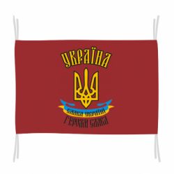 Прапор Україна! Слава Україні! - PrintSalon