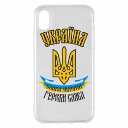 Чохол для iPhone X/Xs Україна! Слава Україні! - PrintSalon