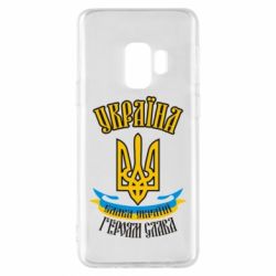 Чохол для Samsung S9 Україна! Слава Україні! - PrintSalon