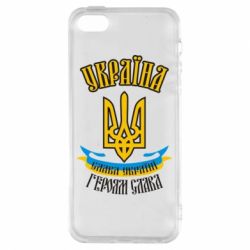 Чохол для iphone 5/5S/SE Україна! Слава Україні! - PrintSalon