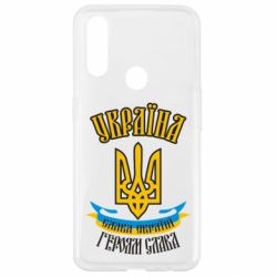 Чохол для Oppo A31 Україна! Слава Україні! - PrintSalon