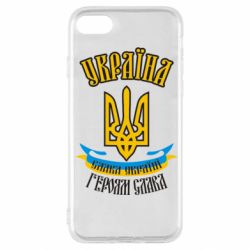 Чохол для iPhone SE 2020 Україна! Слава Україні! - PrintSalon