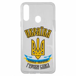 Чохол для Samsung A20s Україна! Слава Україні! - PrintSalon