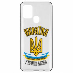 Чохол для Samsung A21s Україна! Слава Україні! - PrintSalon