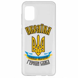 Чохол для Samsung A31 Україна! Слава Україні! - PrintSalon
