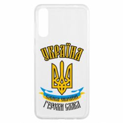 Чохол для Samsung A50 Україна! Слава Україні! - PrintSalon