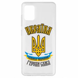 Чохол для Samsung A51 Україна! Слава Україні! - PrintSalon