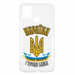 Чохол для Samsung M31 Україна! Слава Україні! - PrintSalon
