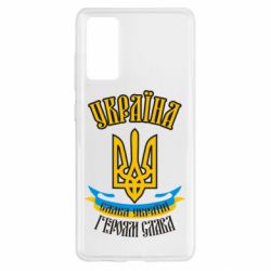 Чохол для Samsung S20 FE Україна! Слава Україні! - PrintSalon