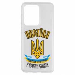 Чохол для Samsung S20 Ultra Україна! Слава Україні! - PrintSalon