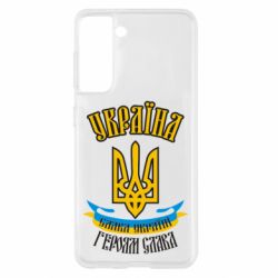 Чохол для Samsung S21 Україна! Слава Україні! - PrintSalon