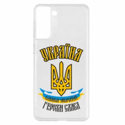 Чохол для Samsung S21+ Україна! Слава Україні! - PrintSalon