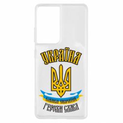 Чохол для Samsung S21 Ultra Україна! Слава Україні! - PrintSalon