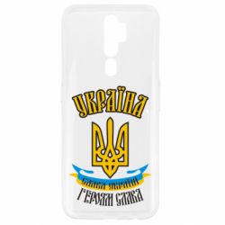 Чохол для Oppo A5/A9 2020 Україна! Слава Україні! - PrintSalon