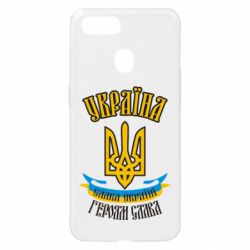 Чохол для Oppo A5s / A12Україна! Слава Україні! - PrintSalon