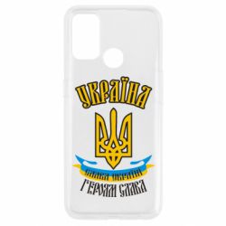 Чохол для Oppo A53 / A32 / A33Україна! Слава Україні! - PrintSalon