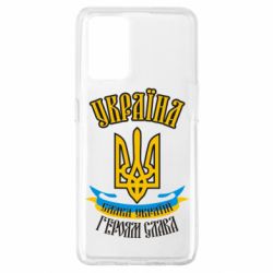 Чохол для Oppo A74 4G Україна! Слава Україні! - PrintSalon