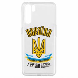 Чохол для Oppo A91 / Reno3Україна! Слава Україні! - PrintSalon