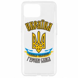 Чохол для Oppo Reno 4 Lite Україна! Слава Україні! - PrintSalon