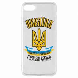 Чохол для iPhone 8 Україна! Слава Україні! - PrintSalon