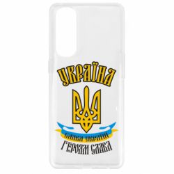 Чохол для Oppo Reno 4 Pro Україна! Слава Україні! - PrintSalon