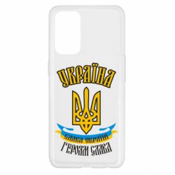 Чохол для Oppo Reno 5 4G Україна! Слава Україні! - PrintSalon