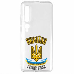 Чохол для Xiaomi Mi10 / 10 Pro Україна! Слава Україні! - PrintSalon