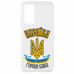 Чохол для Xiaomi Mi 10T / 10T Pro Україна! Слава Україні! - PrintSalon