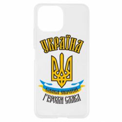 Чохол для Xiaomi Mi11 Lite Україна! Слава Україні! - PrintSalon