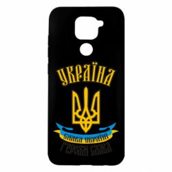 Чехол для Xiaomi Redmi Note 9/Redmi 10X Україна! Слава Україні!