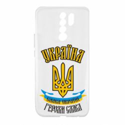 Чохол для Xiaomi Redmi 9 Україна! Слава Україні! - PrintSalon