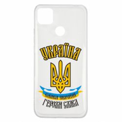 Чохол для Xiaomi Redmi 9c Україна! Слава Україні! - PrintSalon