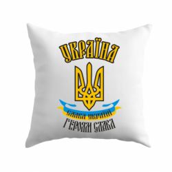Подушка Україна! Слава Україні! - PrintSalon