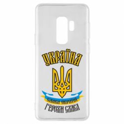 Чохол для Samsung S9+ Україна! Слава Україні! - PrintSalon