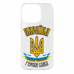 Чохол для iPhone 14 Pro Україна! Слава Україні! - PrintSalon
