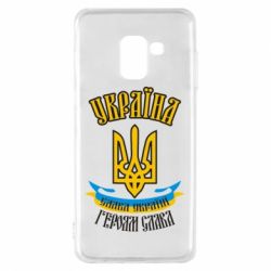 Чохол для Samsung A8 2018 Україна! Слава Україні! - PrintSalon