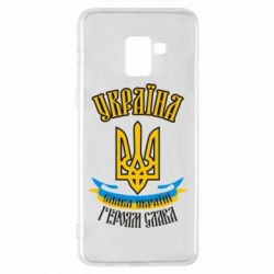 Чохол для Samsung A8+ 2018 Україна! Слава Україні! - PrintSalon