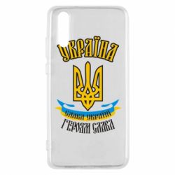 Чохол для Huawei P20 Україна! Слава Україні! - PrintSalon
