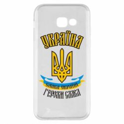 Чохол для Samsung A5 2017 Україна! Слава Україні! - PrintSalon