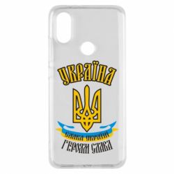 Чохол для Xiaomi Mi A2 Україна! Слава Україні! - PrintSalon