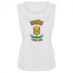 Майка жіноча Україна! Слава Україні! - PrintSalon