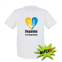 Детская футболка Україна, ти в серці моєму!